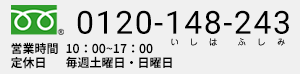 フリーダイヤル：0120-148-243（いしはふしみ）　営業時間：10:00～17:00　定休：毎週土曜日・日曜日