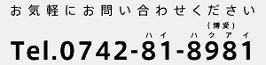 お気軽にお問い合わせください。Tel.0742-81-8981（ハイ　ハクアイ［博愛］）　