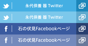 石の伏見　Twitter